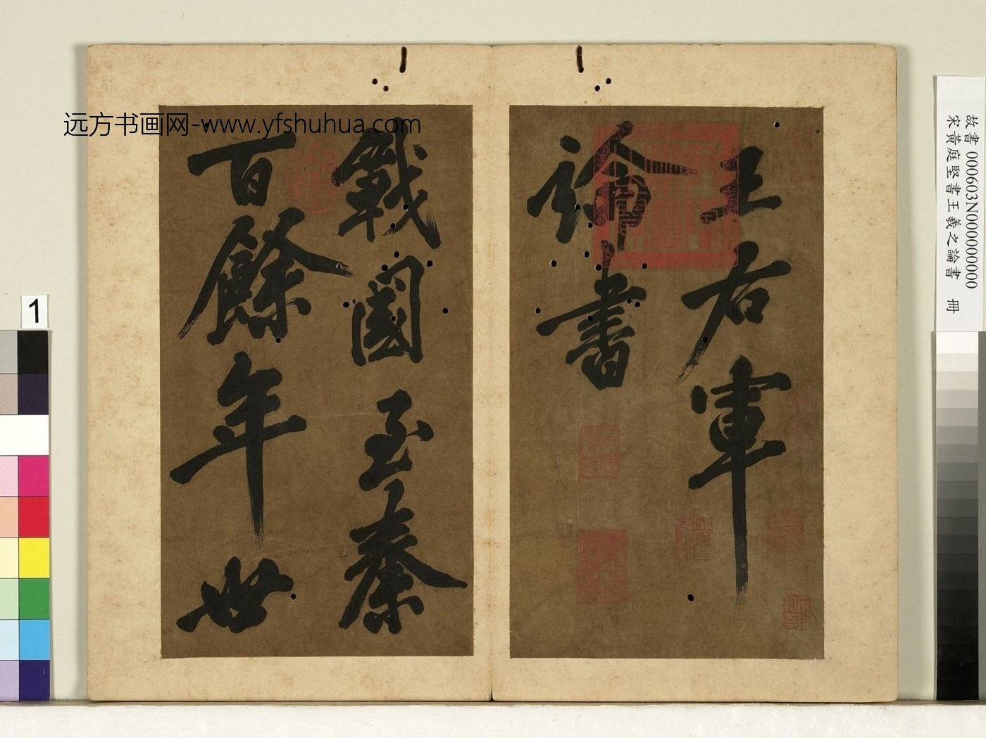 北宋_黄庭坚_王羲之论书册　01